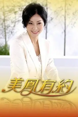 山野合伙人 户外经营综艺海报